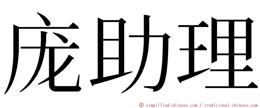 庞助理 ming font