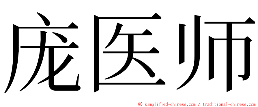 庞医师 ming font