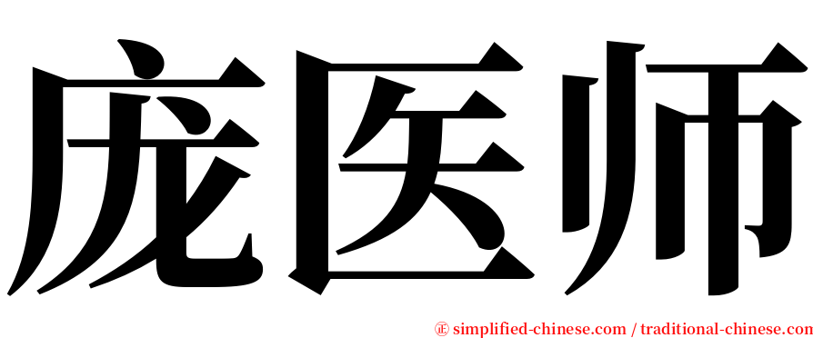 庞医师 serif font