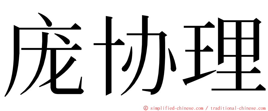 庞协理 ming font