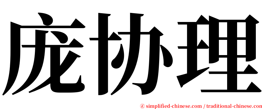 庞协理 serif font