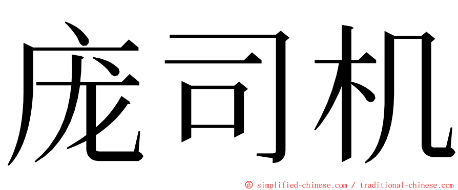 庞司机 ming font