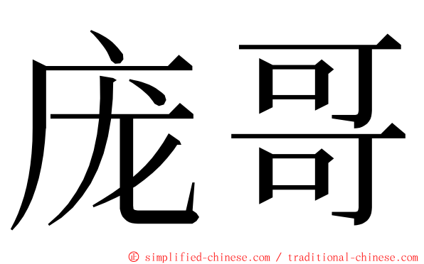 庞哥 ming font