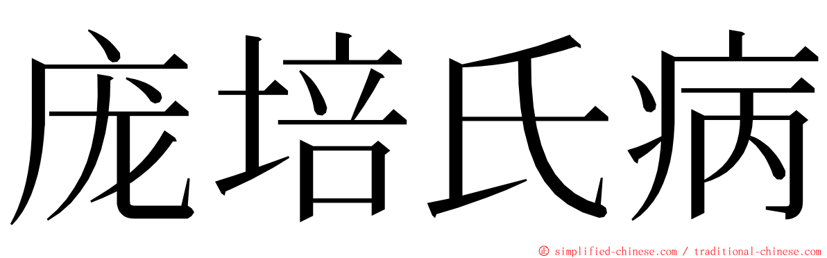 庞培氏病 ming font