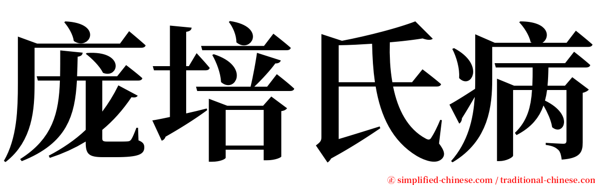 庞培氏病 serif font