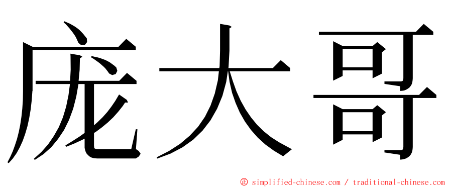 庞大哥 ming font