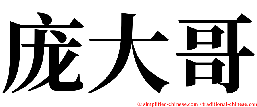 庞大哥 serif font