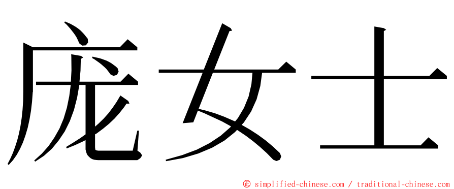 庞女士 ming font