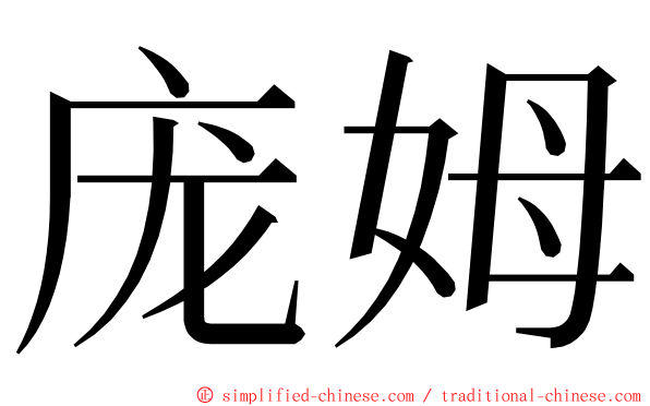 庞姆 ming font