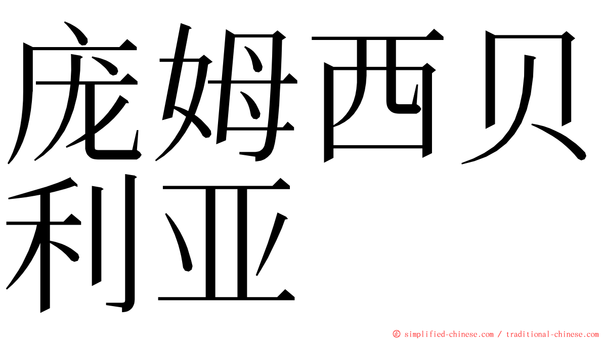 庞姆西贝利亚 ming font