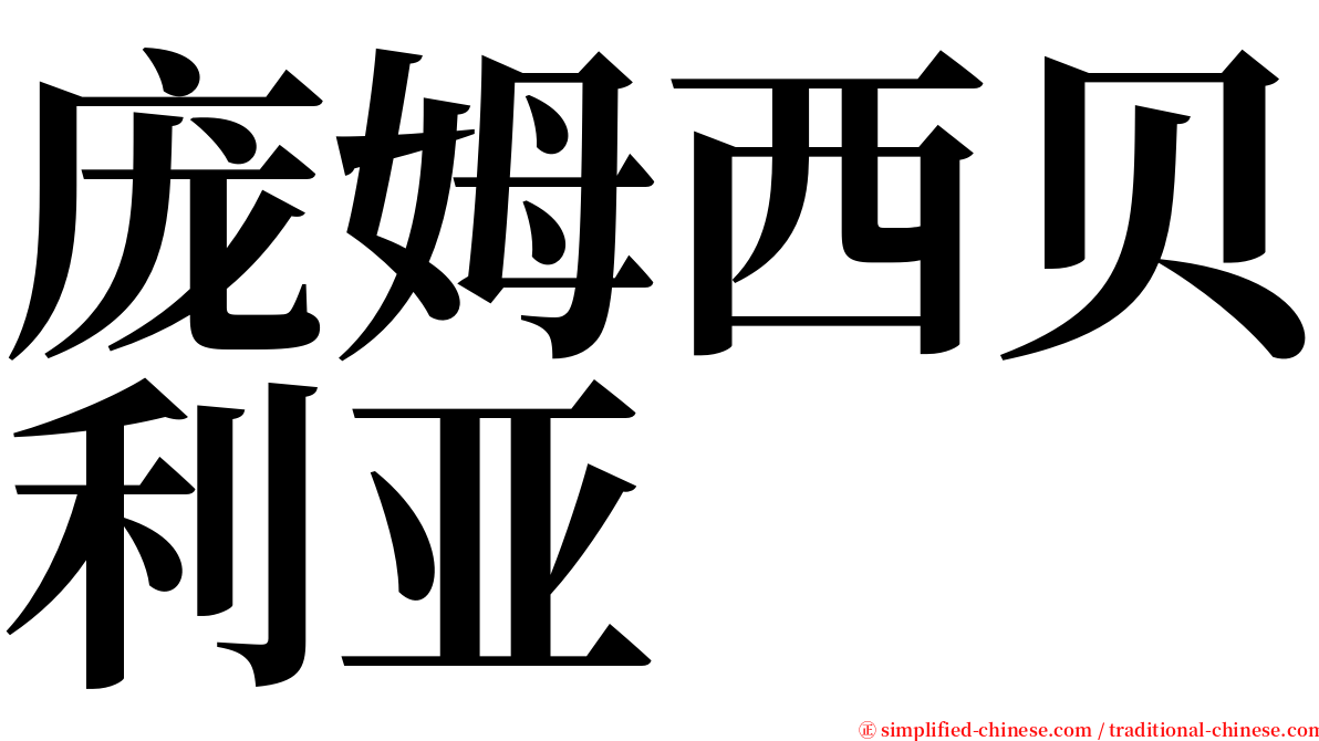 庞姆西贝利亚 serif font