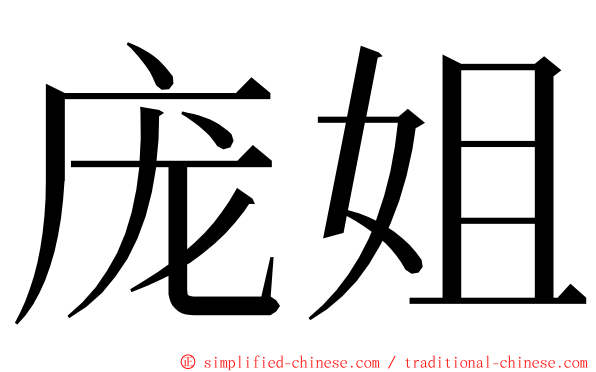 庞姐 ming font