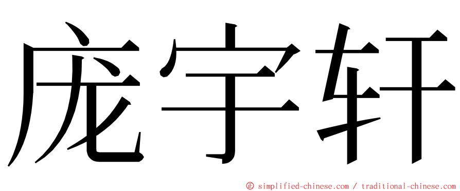 庞宇轩 ming font