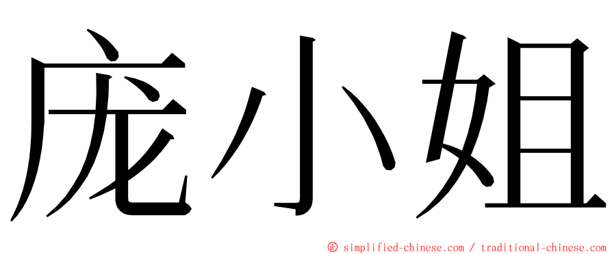 庞小姐 ming font