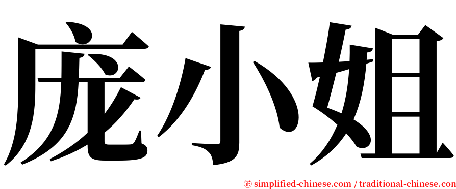 庞小姐 serif font