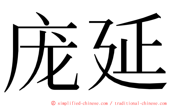 庞延 ming font