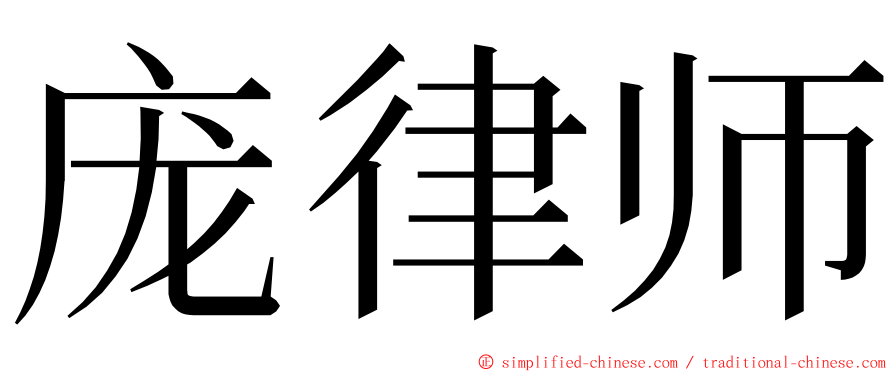 庞律师 ming font