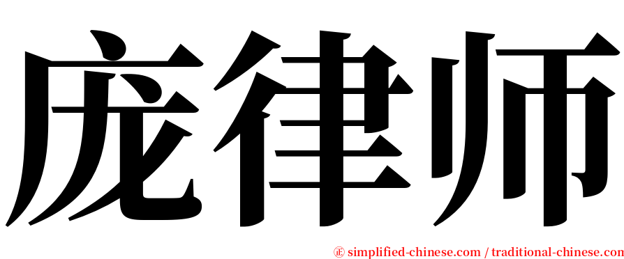 庞律师 serif font