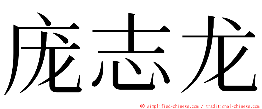 庞志龙 ming font