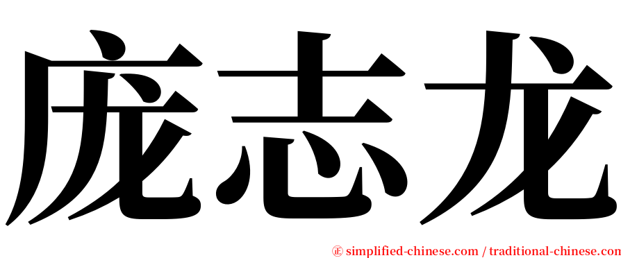 庞志龙 serif font