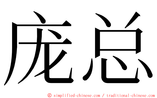 庞总 ming font