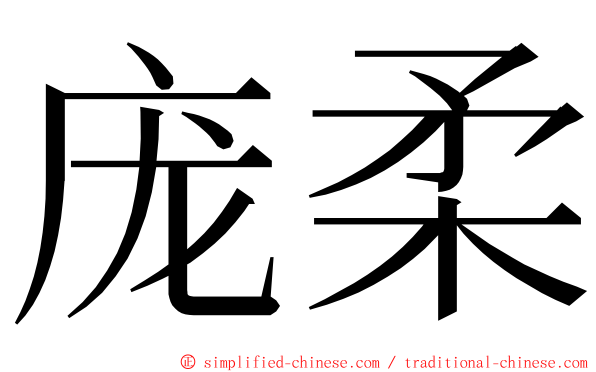 庞柔 ming font
