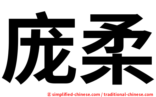 庞柔