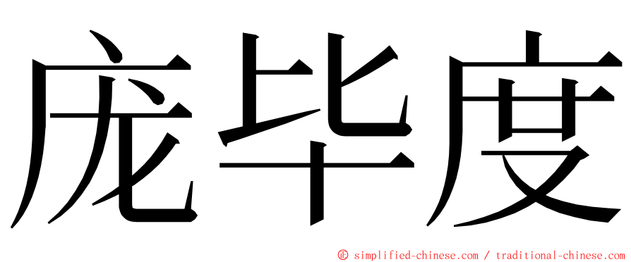 庞毕度 ming font