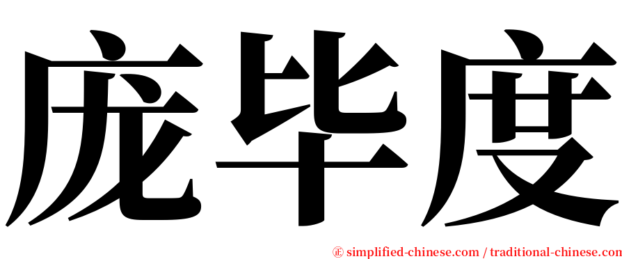 庞毕度 serif font