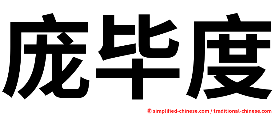 庞毕度