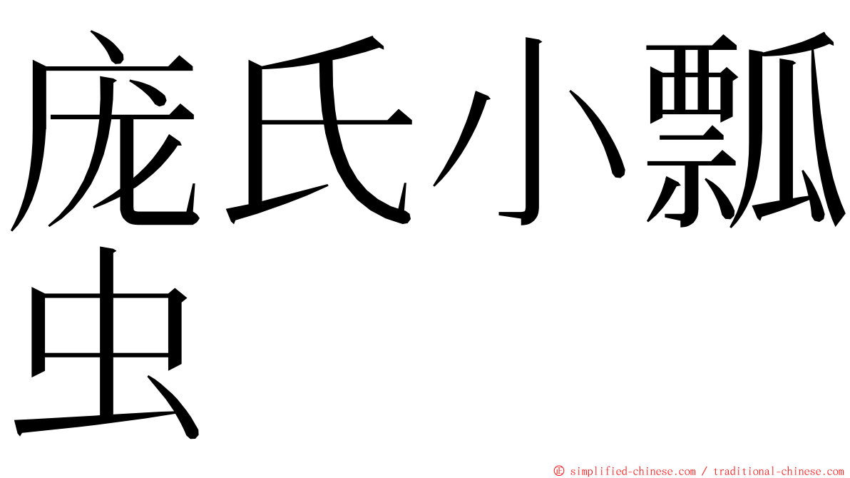 庞氏小瓢虫 ming font
