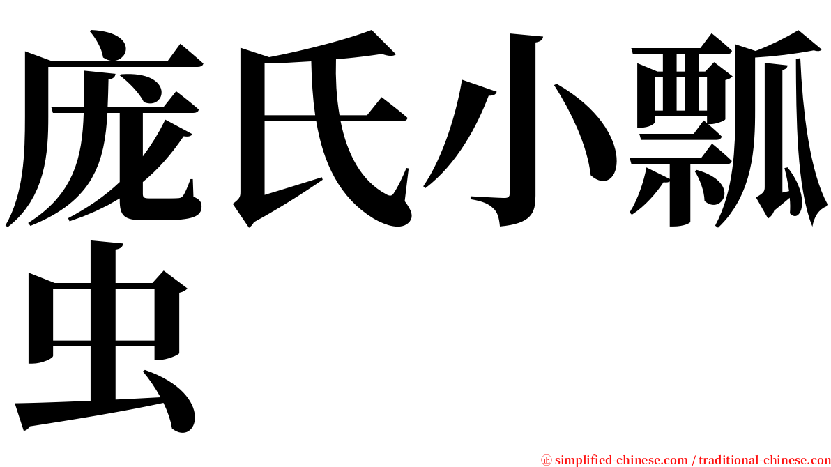 庞氏小瓢虫 serif font