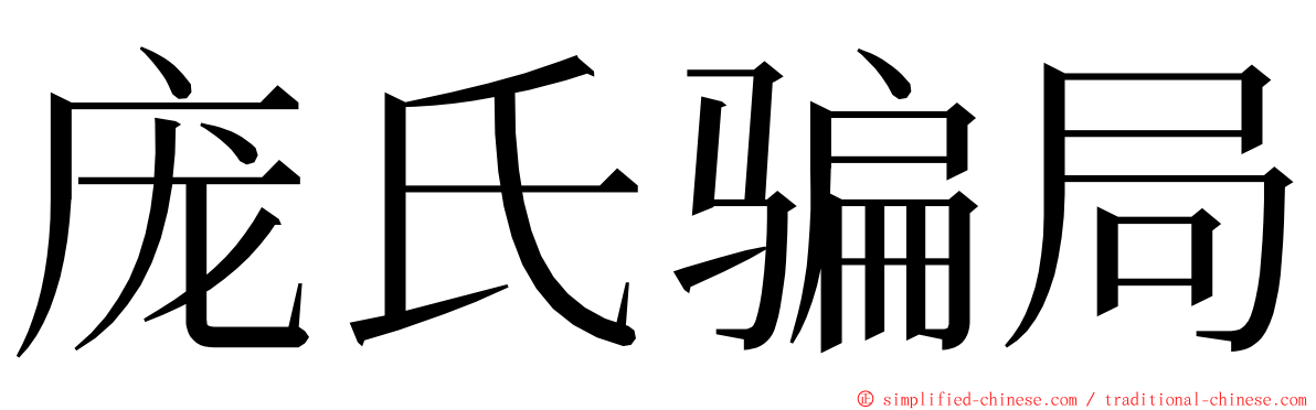 庞氏骗局 ming font