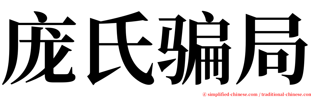 庞氏骗局 serif font