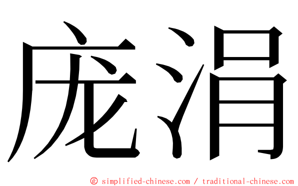 庞涓 ming font