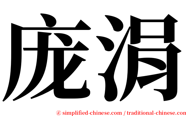 庞涓 serif font