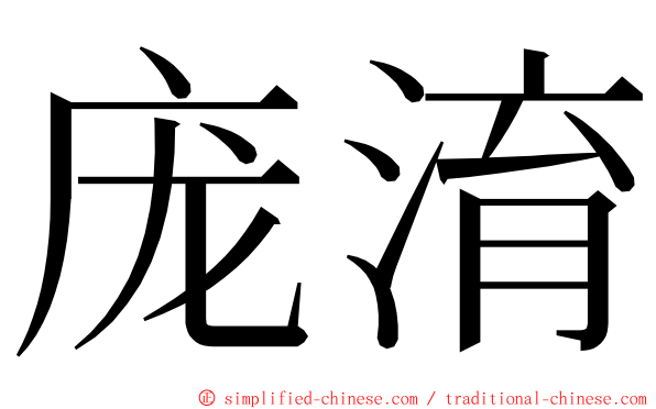 庞淯 ming font