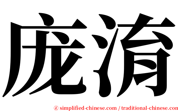 庞淯 serif font