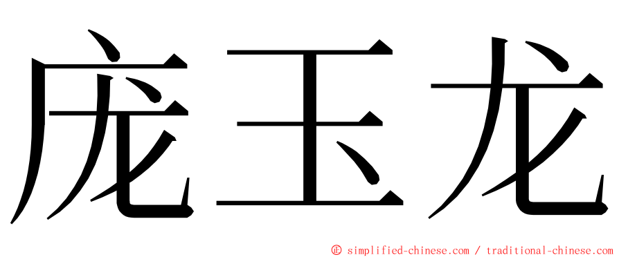 庞玉龙 ming font