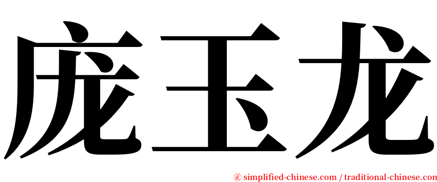 庞玉龙 serif font