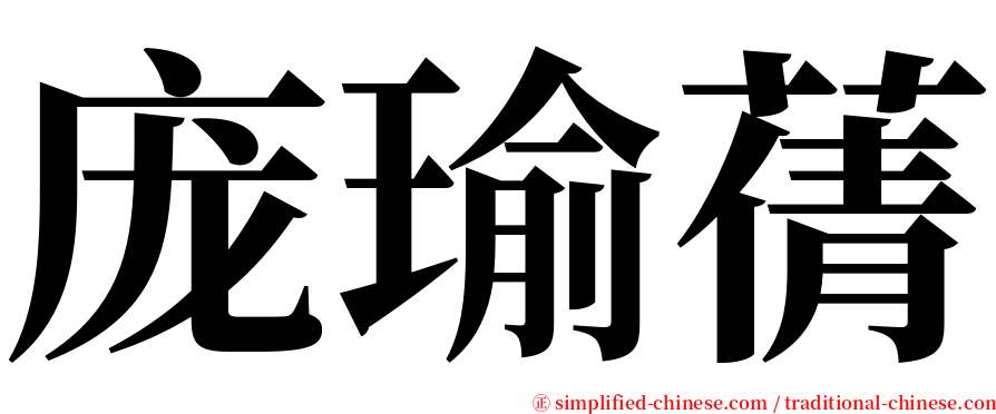 庞瑜蒨 serif font