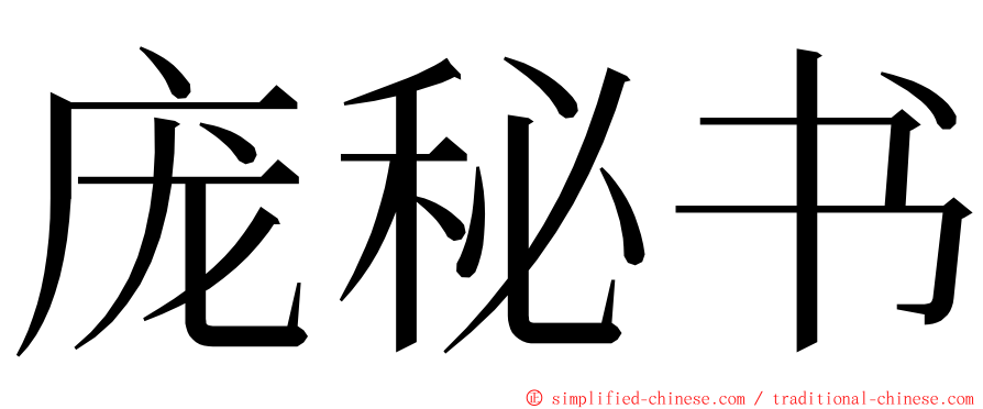 庞秘书 ming font