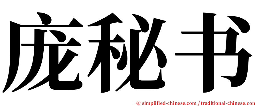 庞秘书 serif font