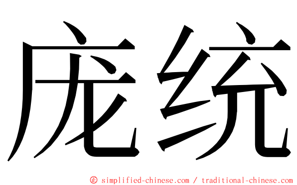 庞统 ming font