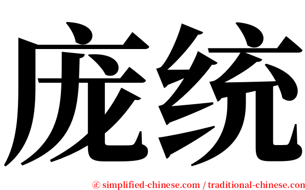 庞统 serif font