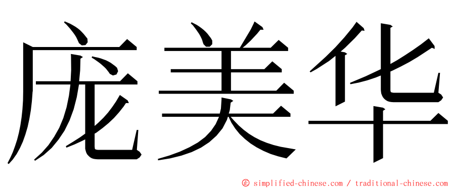 庞美华 ming font