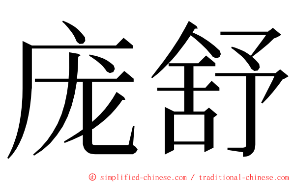 庞舒 ming font