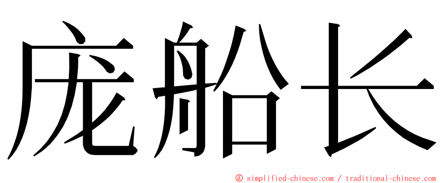 庞船长 ming font