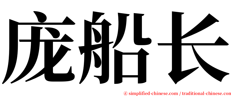 庞船长 serif font