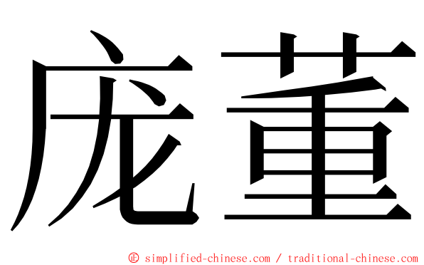 庞董 ming font